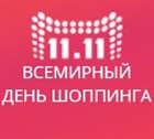 11 ноября – всемирный день шопинга!