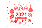 Работа в праздничные дни января 2021 года